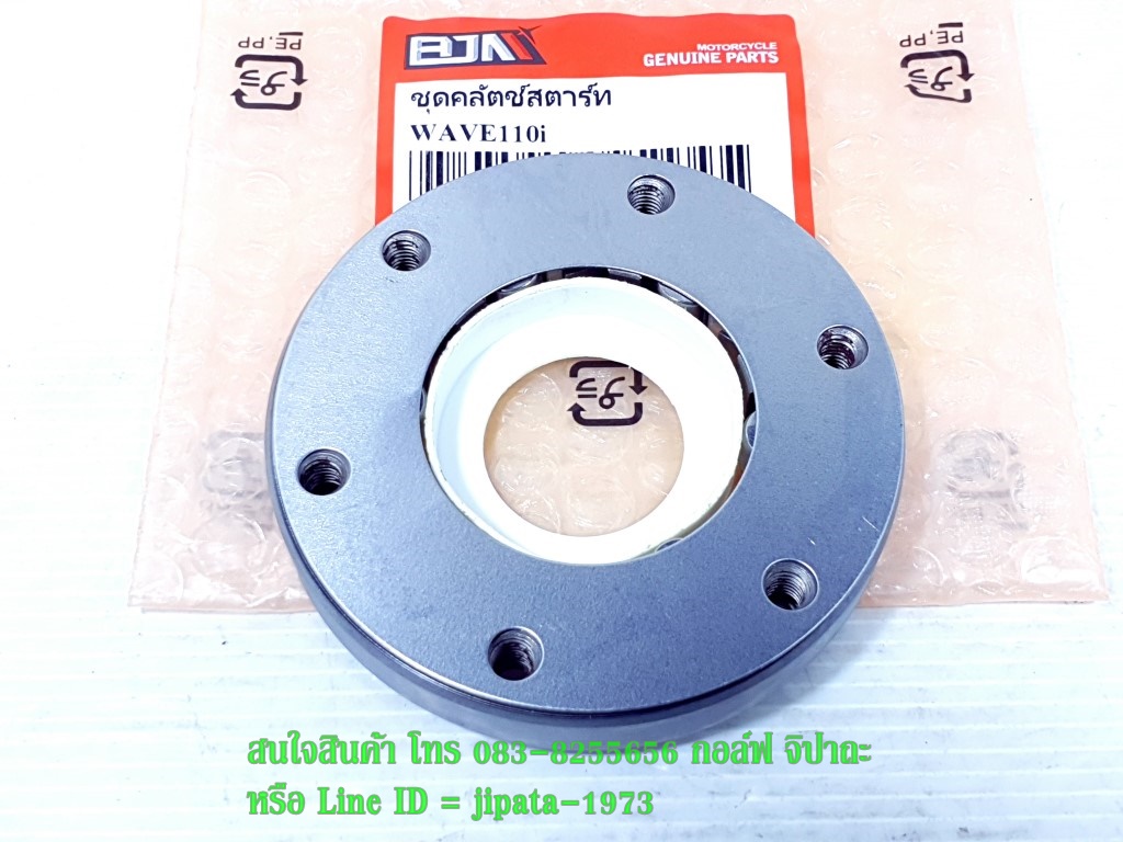 (Wave 110 i) ชุดลูกปืนคลัทช์สตาร์ท Honda Wave 110 i และ Dream super cub งานเกรดเอ