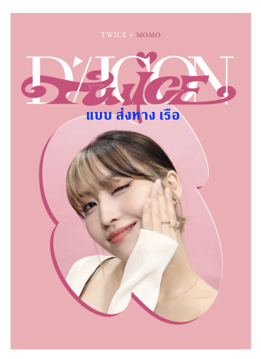 TWICE -DICON D’FESTA MINI EDITION หน้าปก Momo - ส่งเรือ
