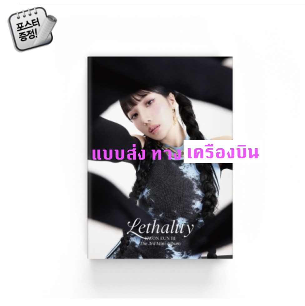 KWON EUN BI - KWON EUN BI - 3rd Mini Album [Lethality] หน้าปก B ver + โปสเตอร์ พร้อมกระบอกโปสเตอร์ - ส่งเครืองบิน
