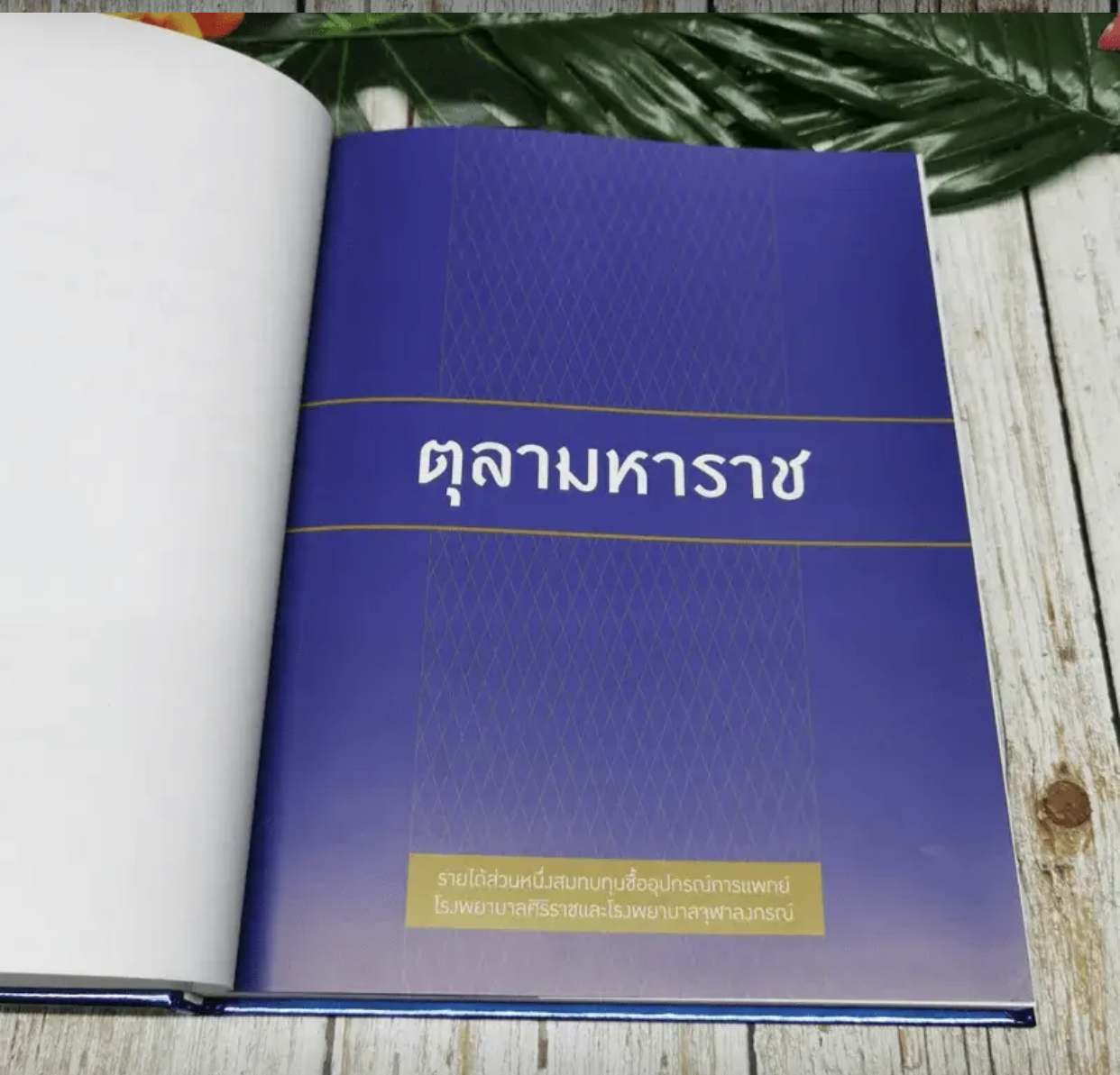 เก็บเก่า หนังสือปกแข็ง ตุลามหาราช 2 ราชันสถิตนิจนิรันดร์ รัชกาลที่ 5 รัชกาลที่ 9