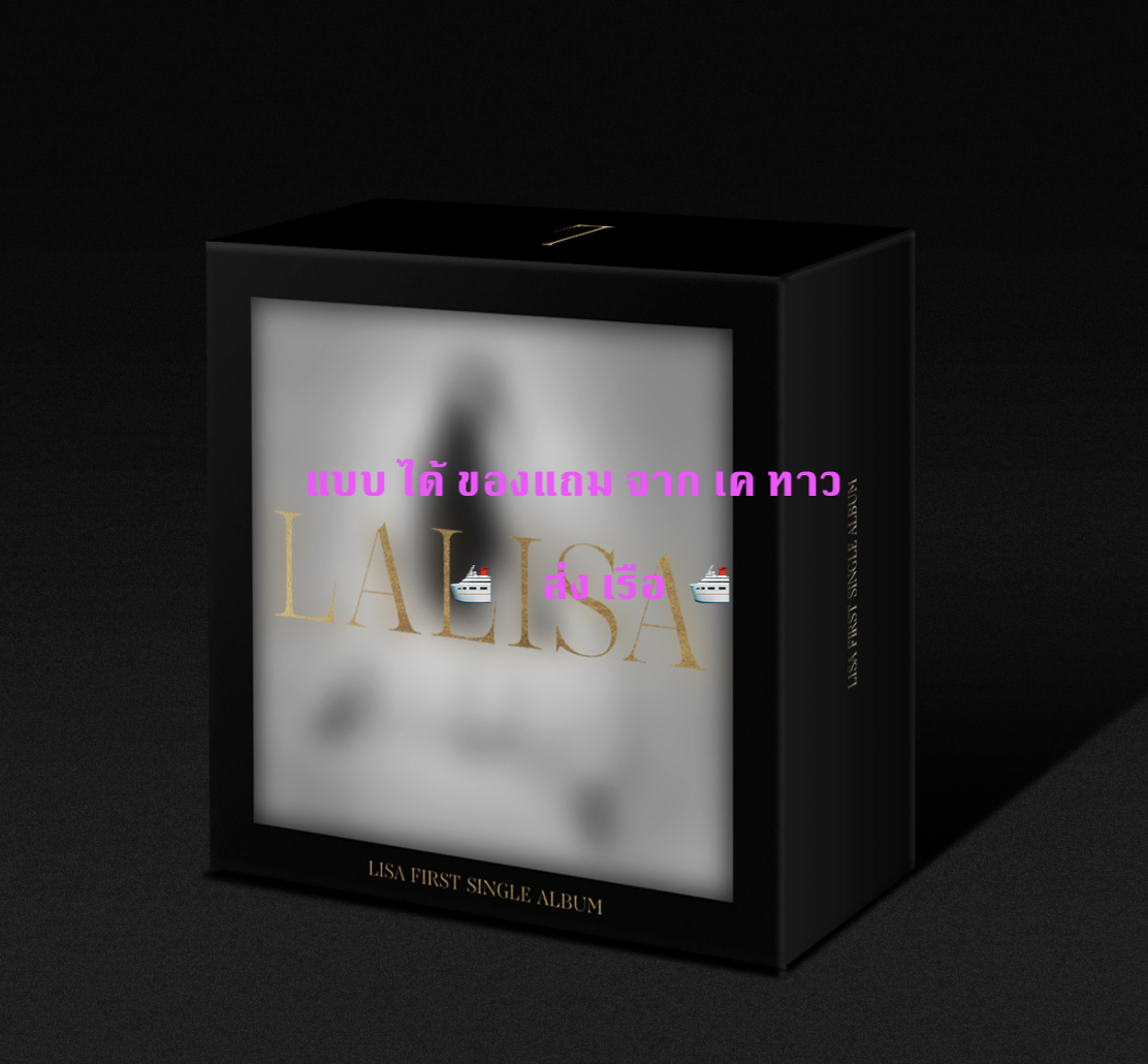 BLACKPINK - LISA - FIRST SINGLE ALBUM LALISA - KiT ALBUM แบบ ได้ ของแถมเพิ่ม จาก เคทาว - ส่ง เรือ