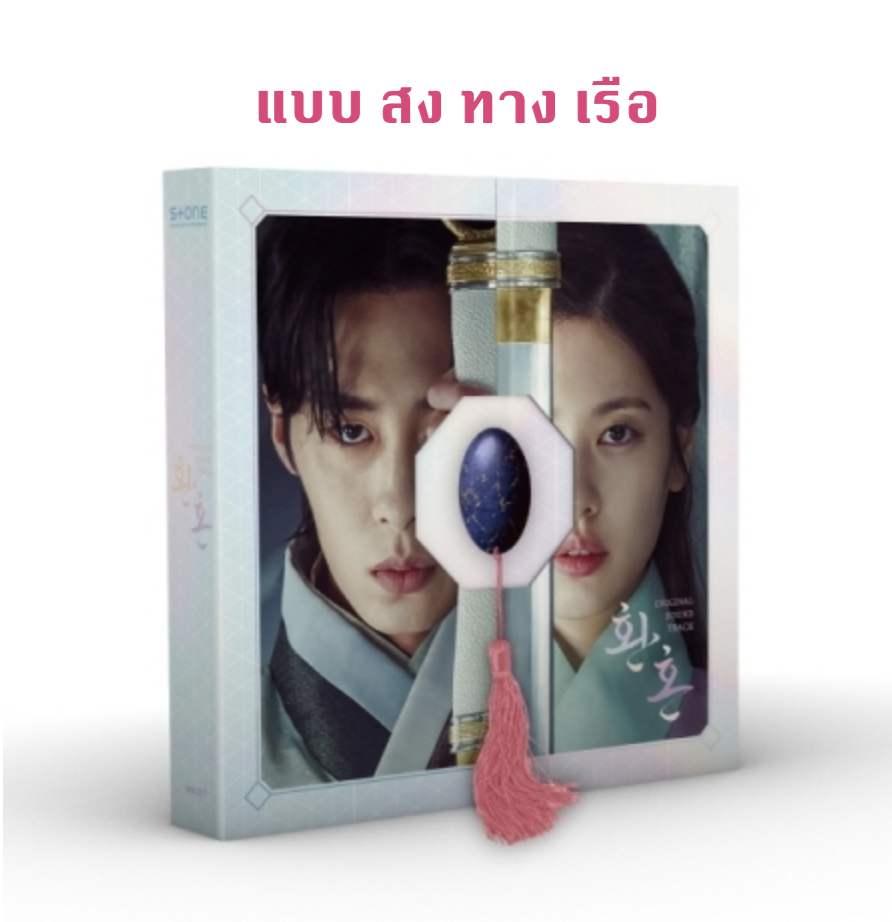 เพลงประกอบซีรีย์ Alchemy of Souls O.S.T หน้าปก WHITE Ver. - ส่งเรือ