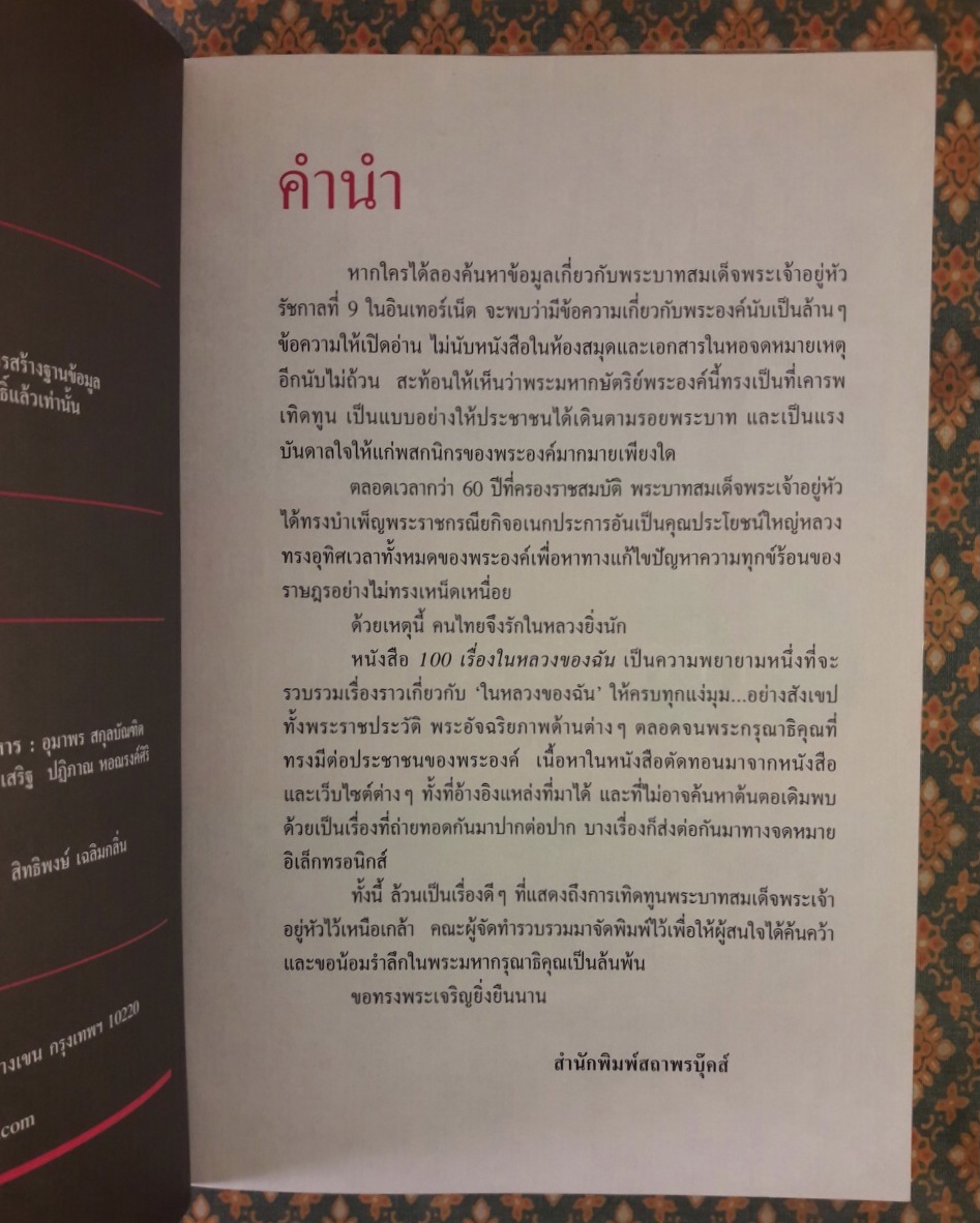 เก่าเก็บ หนังสือปกอ่อน หนังสือ 100 เรื่องในหลวงของฉัน /รัชกาลที่ 9