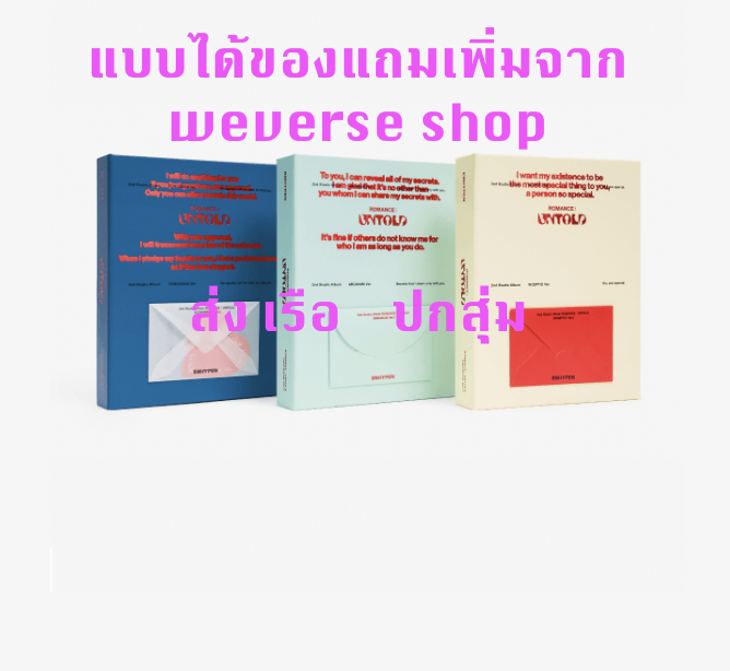 Enhypen - ROMANCE : UNTOLD - ปกสุ่ม ได้ของแถมเพิ่มจาก weverse shop - ส่งเรือ