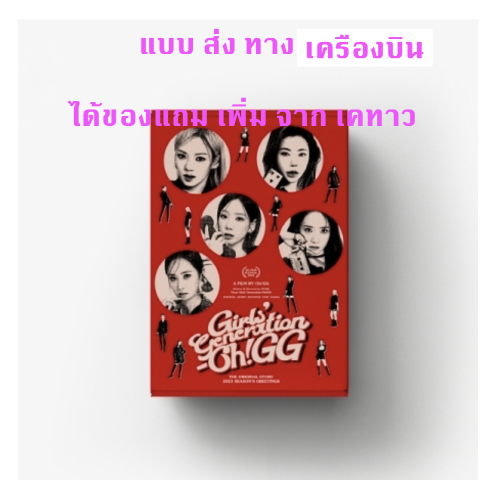 GIRLS' GENERATION -(Girls' Generation-Oh!GG) - 2023 SEASON'S GREETINGS - แบบได้ของแถมเพิ่ม จาก เคทาว - ส่ง เครืองบิน