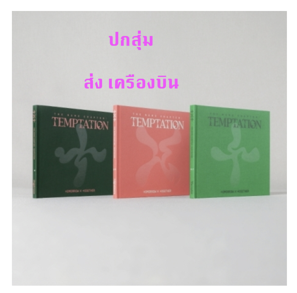 TXT(TOMORROW X TOGETHER) - Album [이름의 장: TEMPTATION] ปกสุ่ม - ส่งเครืองบิน