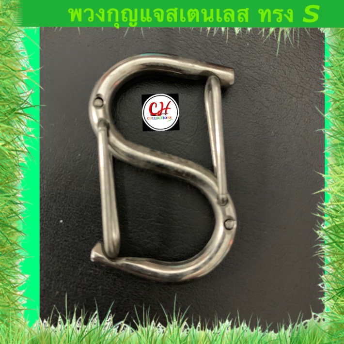พวงกุญแจสเตนเลส ตะขอตัวล๊อค ตะขอตัวเอส แข็งแรงทนทาน ใช้สำหรับแขวนเป้ แขวนของ แขวนป้าย ห้อยตกแต่งประดับบ้าน