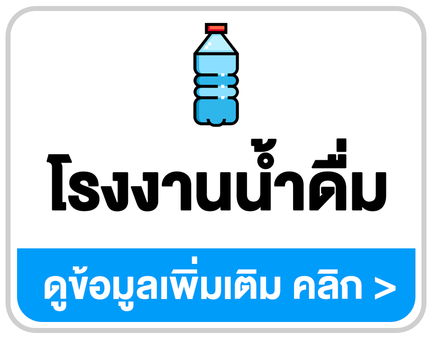 โปรแกรมโรงงานน้ำดื่ม ระบบบริหารการผลิต สต๊อก และการขาย