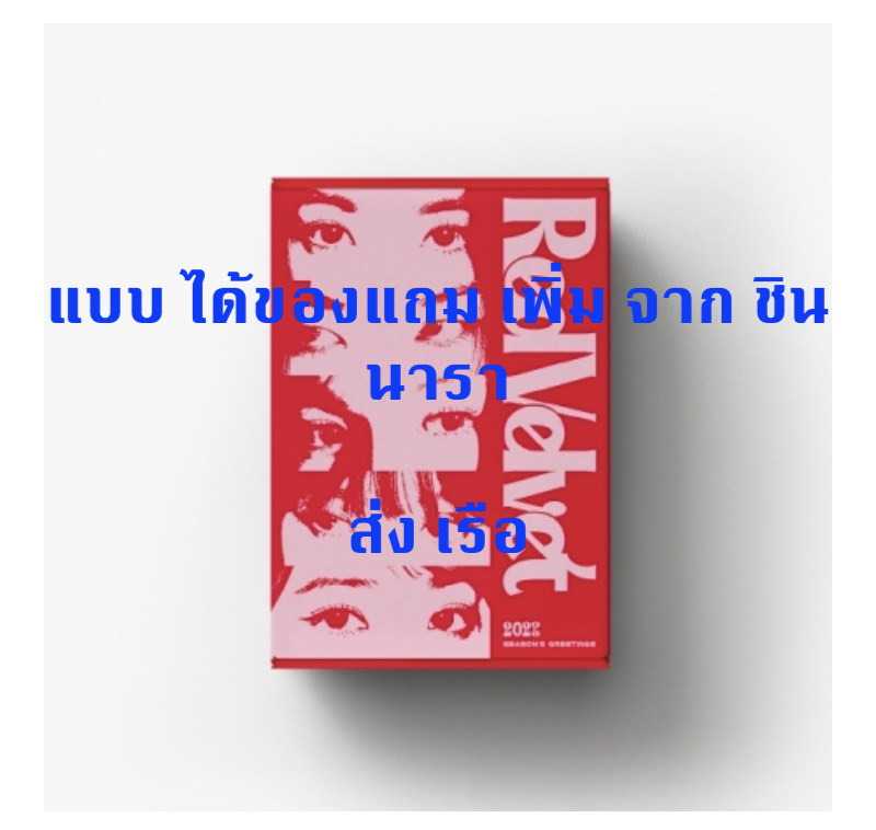 Red Velvet - Red Velvet 2023 SEASON'S GREETINGS แบบ ได้ของแถมเพิ่มจาก ชินนารา - ส่งเรือ