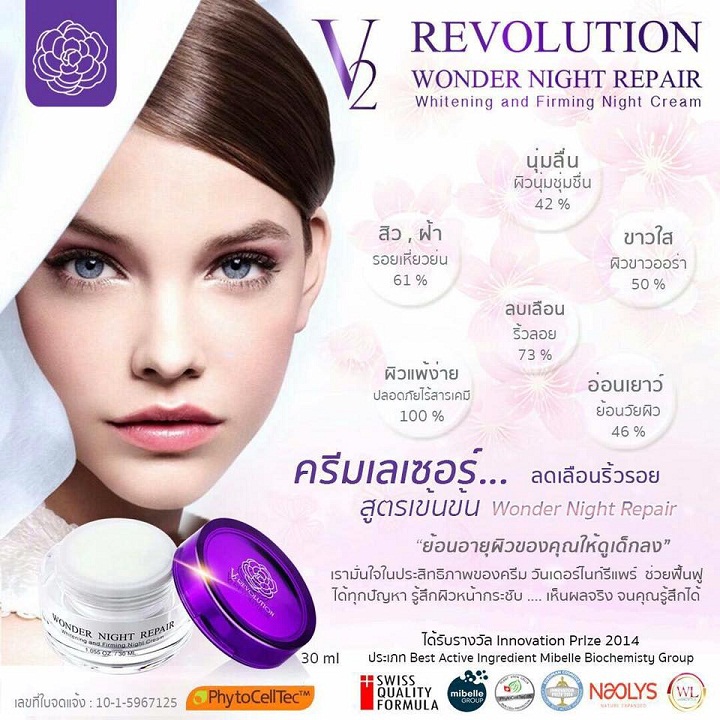 V2 Revolution Wonder Night Repair ครีมวีทู รีโวลูชั่น วันเดอร์ ไนท์ รีแพร์ ครีม