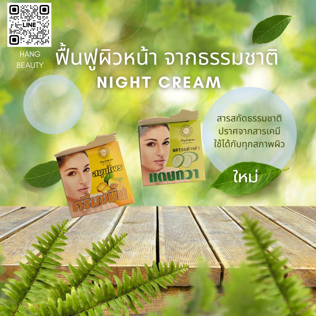 ครีมขมิ้นลบรอยดำและแตงกวาหน้าใส เฮงบิวตี้แคร์