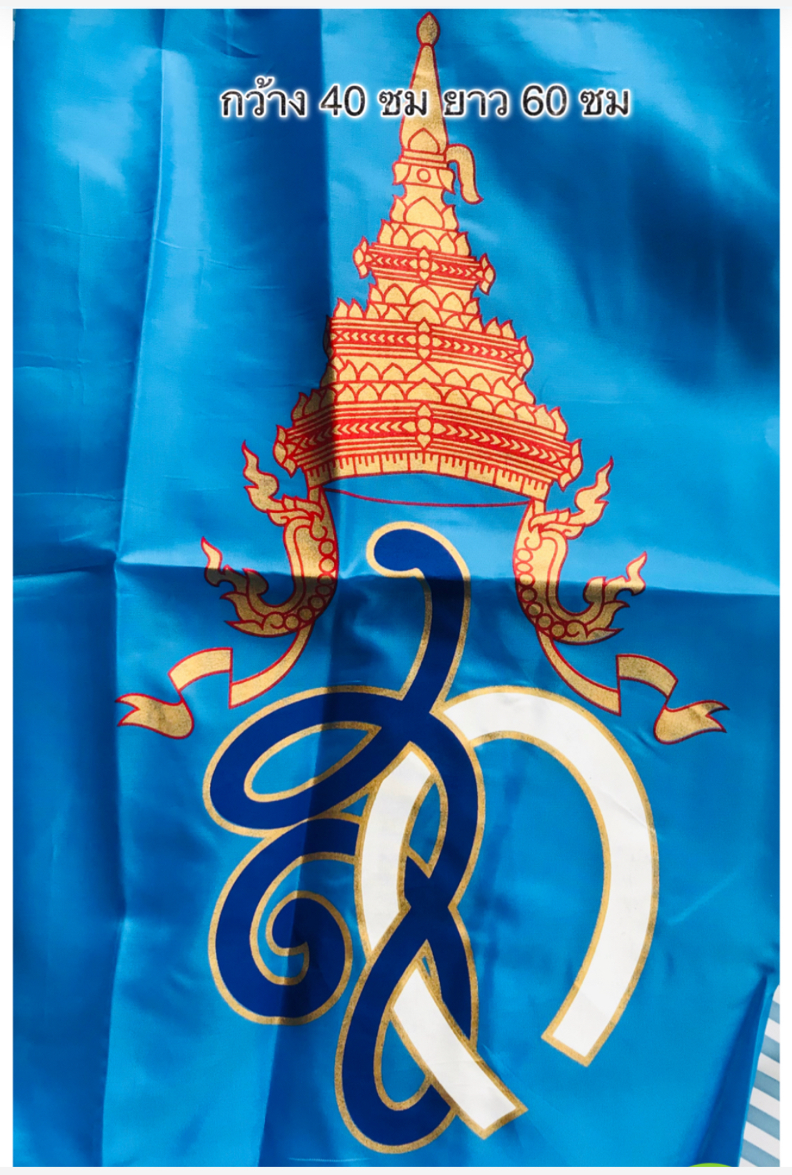 ธงสีฟ้าสมเด็จพระราชินีฯ ธงสัญลักษณ์พระปรมาภิไธยย่อ ส.ก. ขนาดกว้าง 40 ซม ยาว 60 ซม