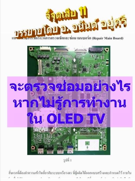 สัมมนาจี้จุดเสีย 11 OLED QLED TV จ.หนองคาย