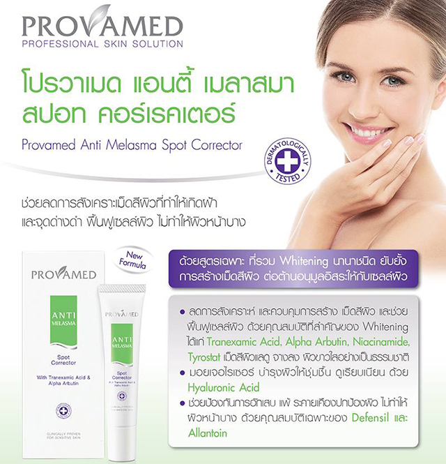 Provamed Anti-Melasma Serum Spot Corrector โปรวาเมด แอนตี้เมลาสม่า เซรั่ม สปอท คอร์เรคเตอร์