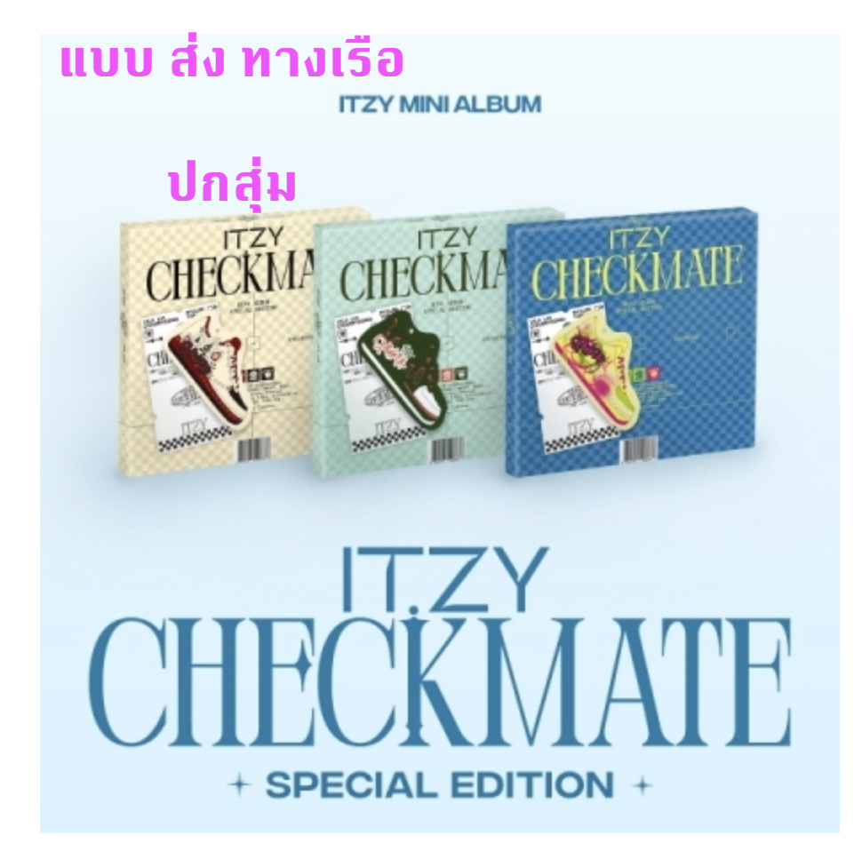 ITZY - [CHECKMATE] SPECIAL EDITION ปกสุ่ม - ส่งเรือ
