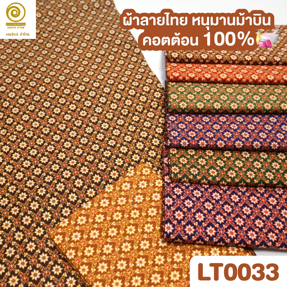 ผ้าลายไทย LT0033 (เลือกสี/ขนาดได้)