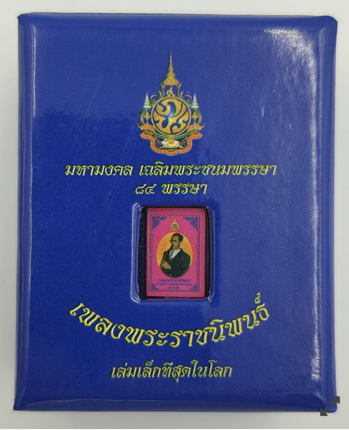 หนังสือเพลงพระราชนิพนธ์เล่มที่เล็กที่สุดในโลก หนังสือเพลงพระราชนิพนธ์ มหามงคล เฉลิมพระชนมพรรษา 84 พรรษา ในหลวงรัชกาลที่ 9