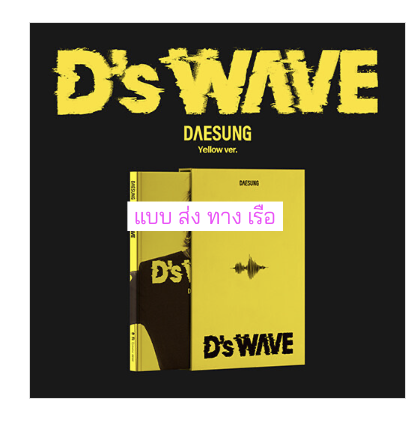DAESUNG - 1st Mini Album [D’s WAVE] แบบ Yellow Ver ส่งเรือ