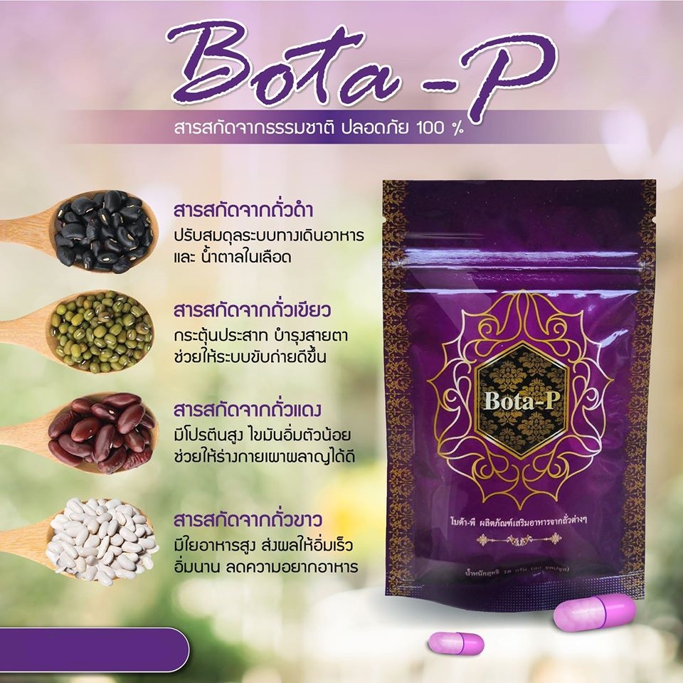 โบต้าพี Bota-P โบต้าพี โปรตีนสกัดเข้มข้นขนาด 60 แคปซูล(1ซอง)