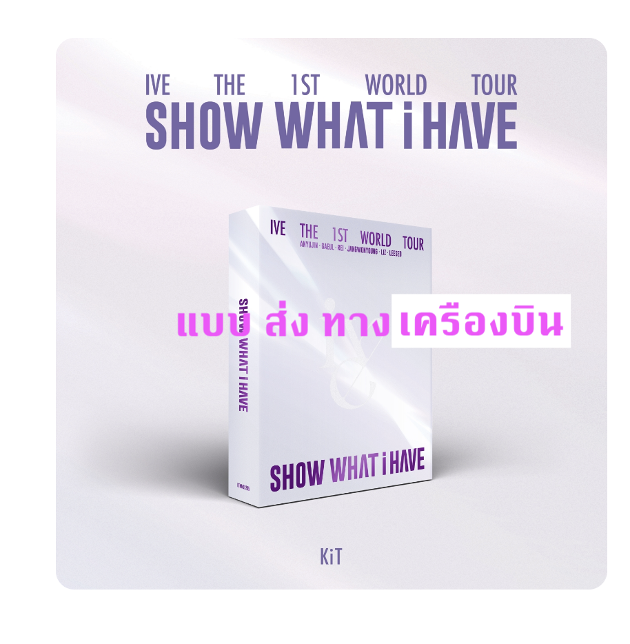 IVE THE 1ST WORLD TOUR SHOW WHAT I HAVE แบบ DVD ส่งเครืองบิน