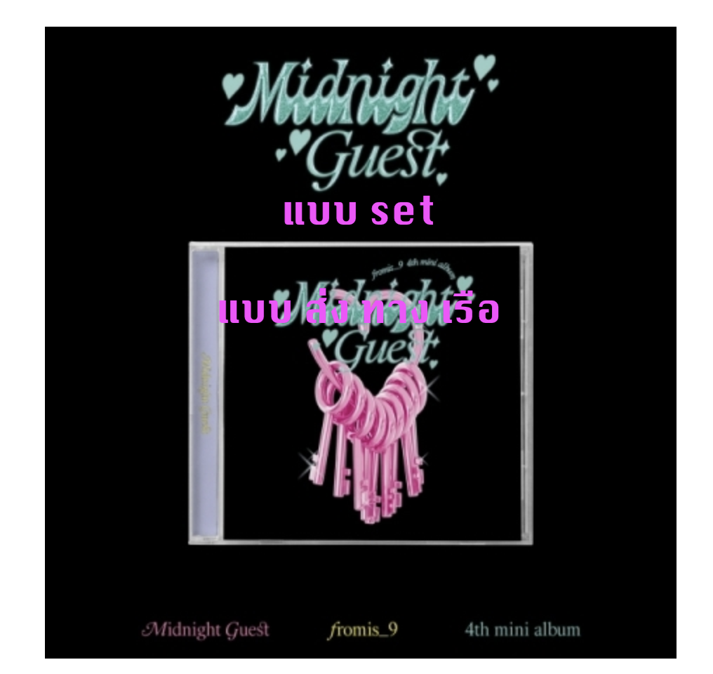 fromis_9 - Mini Album Vol.4 [Midnight Guest] หน้าปก JEWEL CASE Ver. แบบ set - แบบ ส่ง ทางเรือ