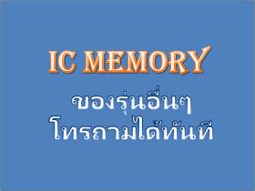 สำหรับIC MEMORY เบอร์อื่นๆ