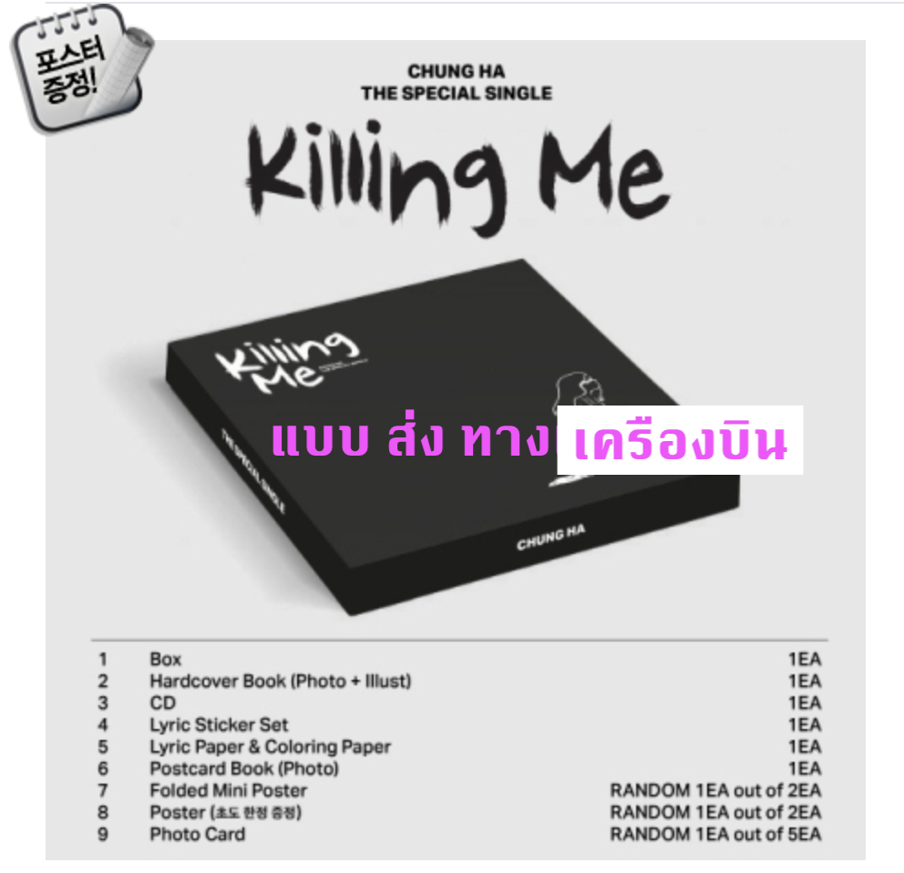 CHUNG HA - The Special Single [Killing Me] แบบ ส่ง ทาง เครืองบิน + โปสเตอร์ พร้อมกระบอกโปสเตอร์