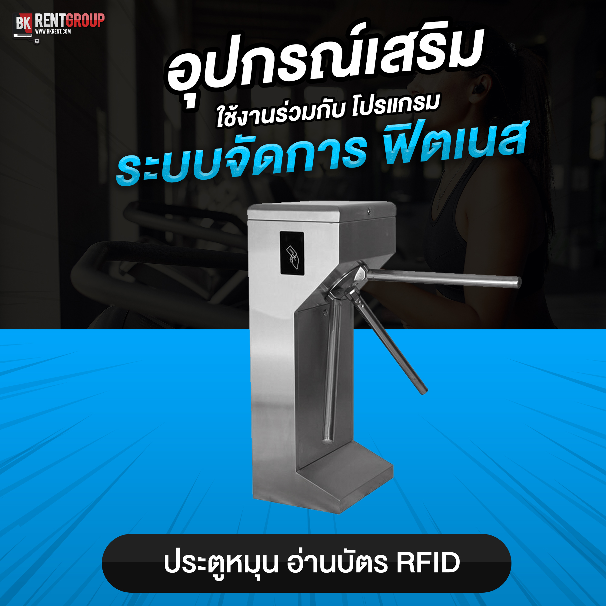 อุปกรณ์เสริม ประตูหมุน อ่านบัตร RFID