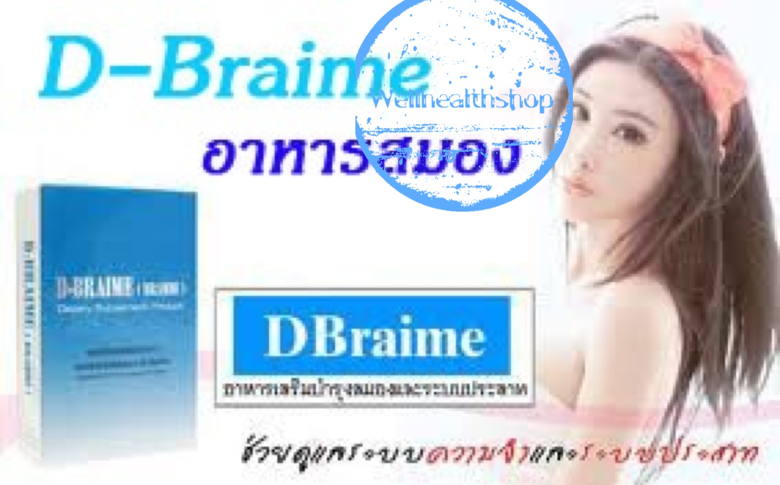 D Braime ดีเบรม อาหารสมอง