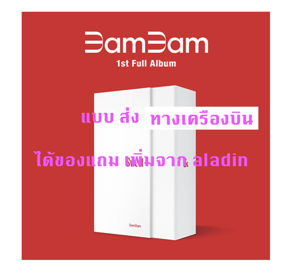 BAMBAM -뱀뱀 (BamBam) - 1집 [Sour & Sweet] หน้าปก Sweet Ver แบบได้ของแถม เพิ่ม จาก aladin - ส่งเครืองบิน