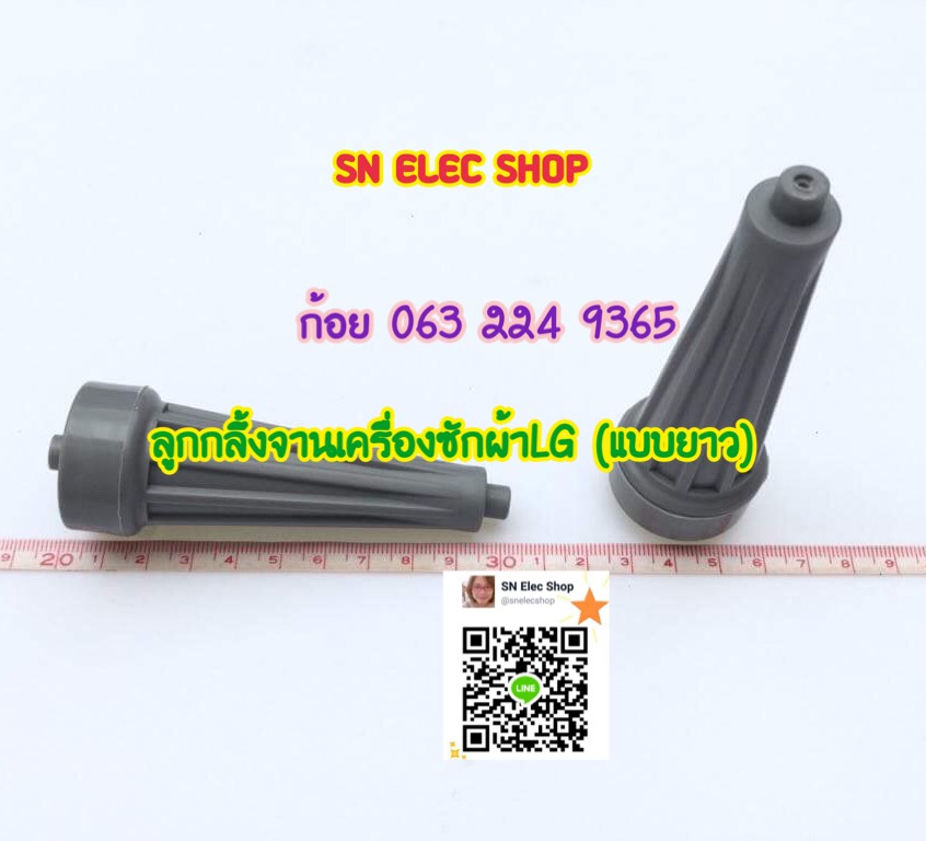 ลูกกลึ้งจานเครื่องซักผ้าLG (แบบยาว 90CM. ไม่รวมจุกหัวท้าย)