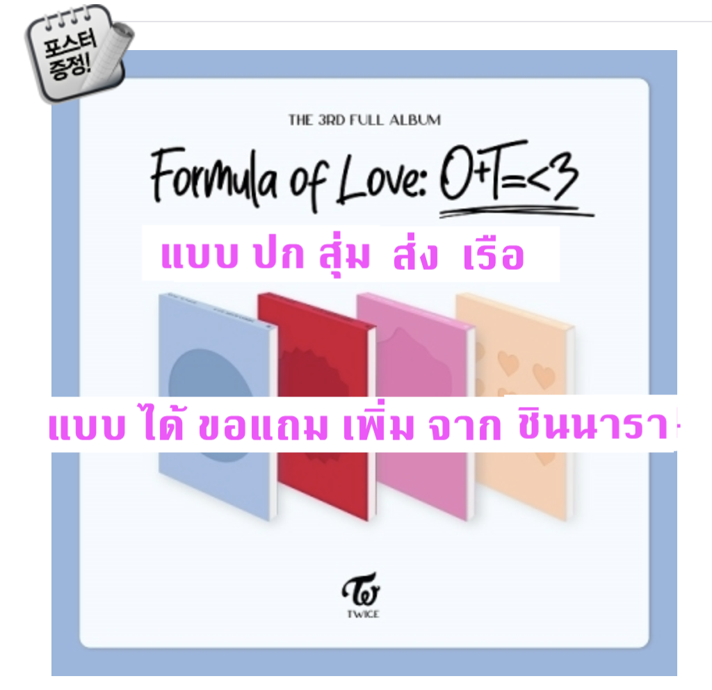 TWICE - Twice Full Album Vol.3 [Formula of Love: O+T=<3] แบบ ปก สุ่ม และ ได้ของแถมเพิ่ม จาก ชินนารา + โปสเตอร์ พร้อมกระบอกโปสเตอร์ - ส่ง เรือ