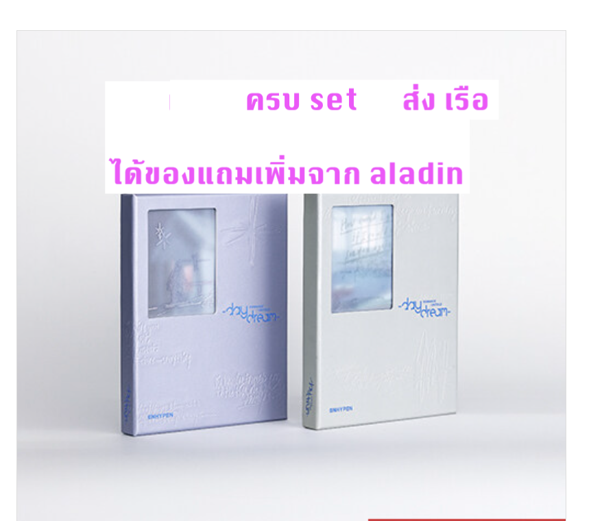 Enhypen -ROMANCE : UNTOLD -daydream- แบบ ครบ set - แบบได้ของแถมเพิ่ม จาก aladin - ส่ง เรือ