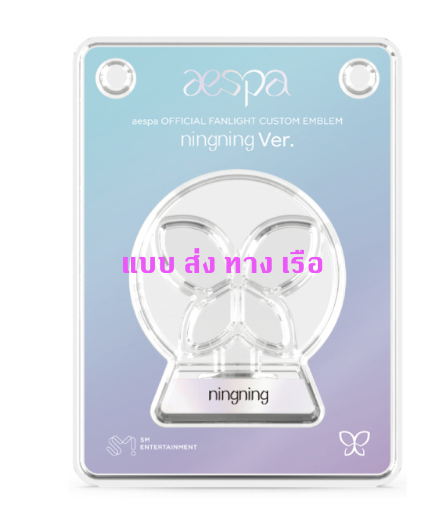 aespa - Official Fanlight Custom Emblem ของ Ning ning - ส่งเครืองบิน