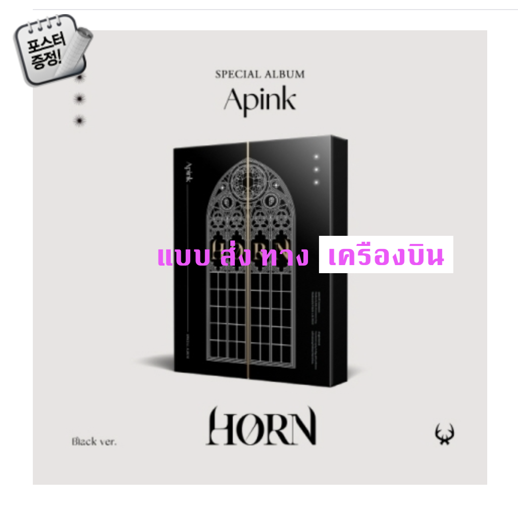 Apink - Special Album [HORN] หน้ปก Black ver. - ส่งเครืองบิน