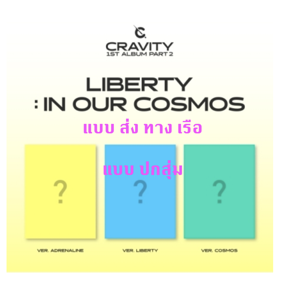 CRAVITY - 1ST ALBUM Part.2 [LIBERTY : IN OUR COSMOS] หน้าปก สุ่ม แบบ ส่ง เรือ