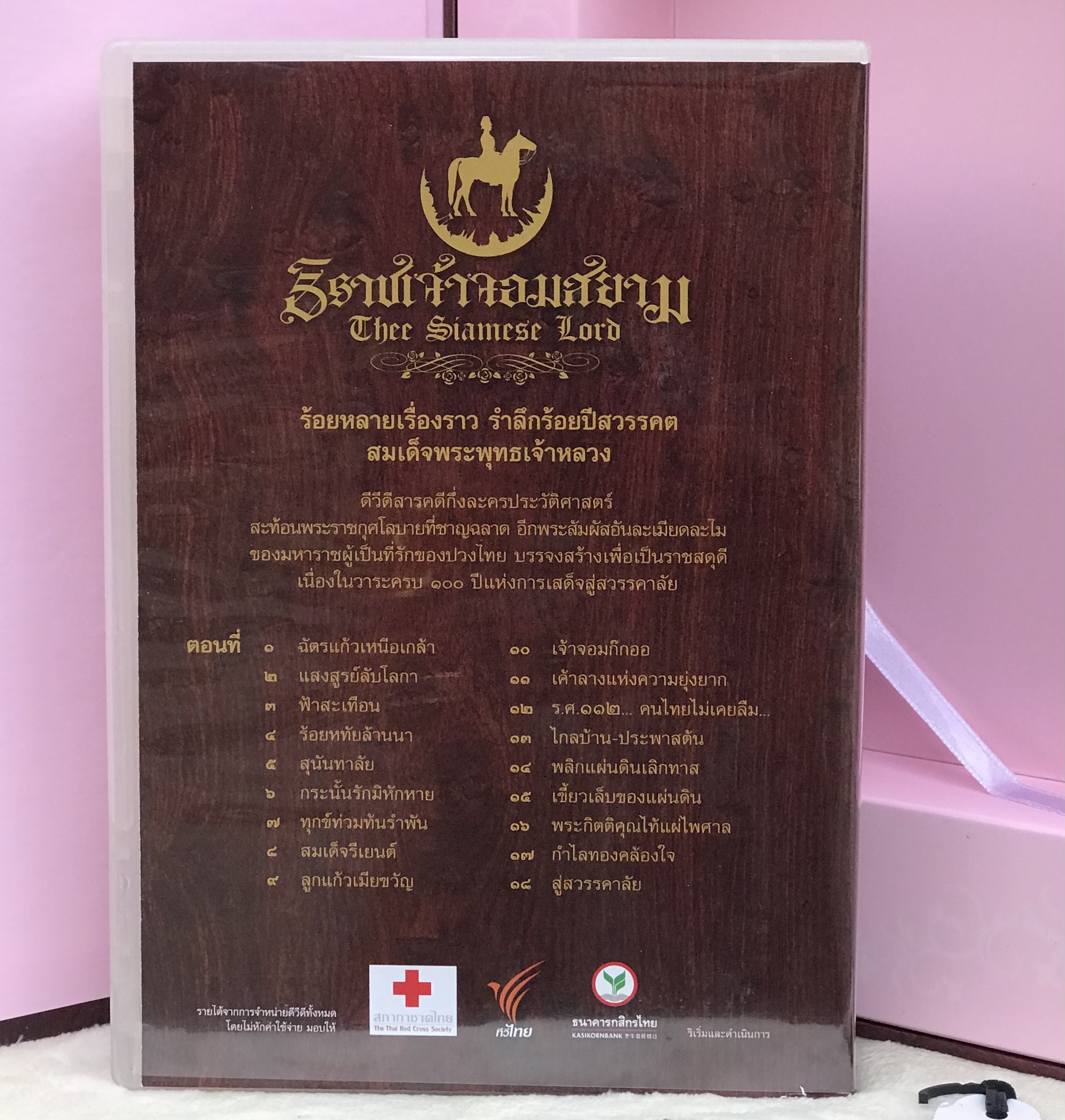 DVD Boxset สารคดีกึ่งละคร ธิราชเจ้าจอมสยาม The Siamese Lord ร้อยหลายเรื่องราวรำลึกร้อยปีสวรรคตสมเด็จพระพุทธเจ้าหลวง