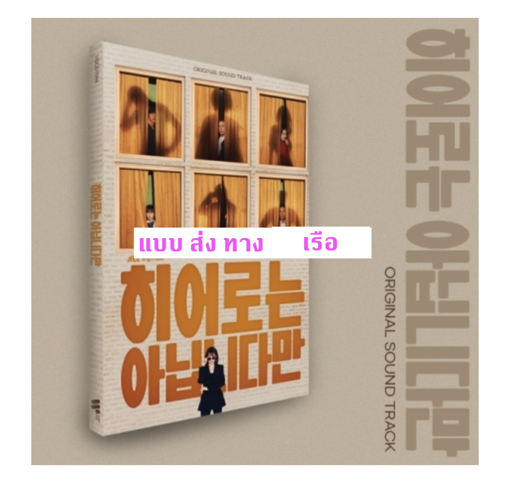 เพลงประกอบซีรีย์เกาหลี The Atypical Family O.S.T - ส่งเรือ