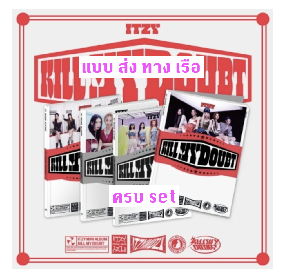 ITZY - [KILL MY DOUBT] แบบ STANDARD - แบบครบ set - ส่ง เรือ -
