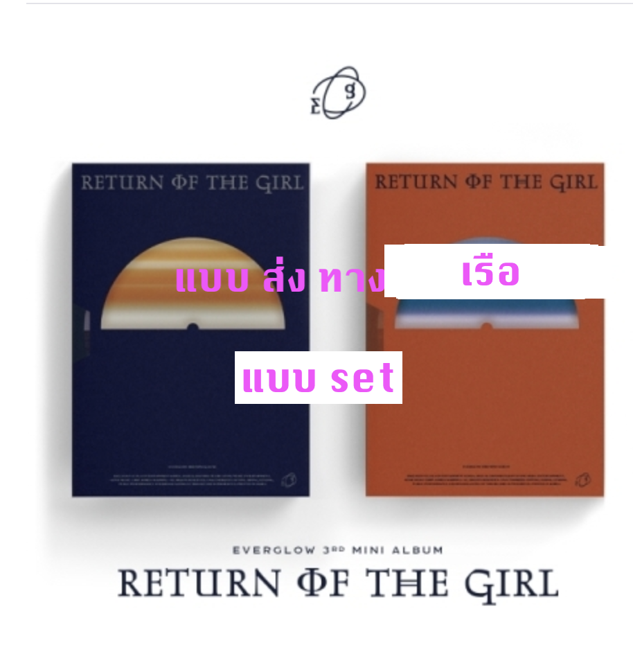 EVERGLOW - Mini Album Vol.3 [Return of the girl] - หน้าปก set Galaxy + biker ver - แบบส่ง ทางเรือ