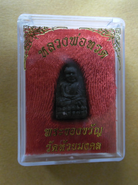 หลวงพ่อทวด ลายนิ้ว ปี 52 เนื้อว่านผสมผงเหล็กไหล วัดห้วยมงคล