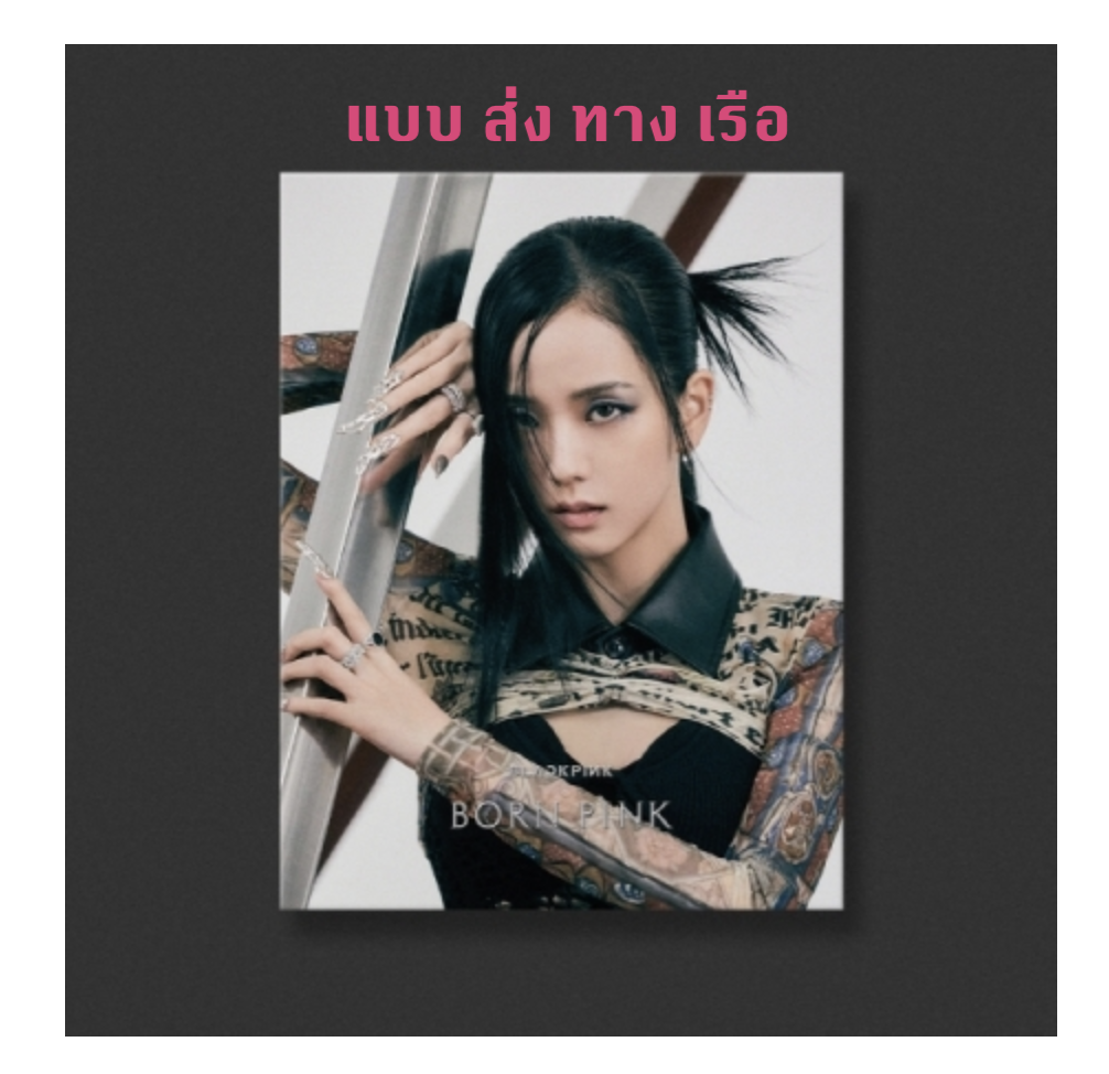 BLACKPINK - 2nd ALBUM [BORN PINK] DIGIPACK ver หน้าปก jisoo - ส่งเรือ