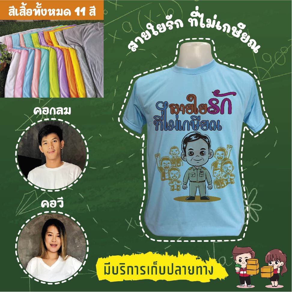 เสื้องานเกษียณอายุราชการ งานเกษียณ งานอำลา เสื้อเกษียณ เสื้อยืดเกษียณ