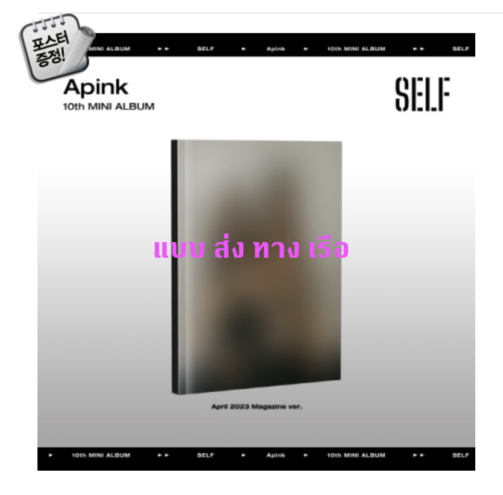 Apink - Apink - 10th Mini Album [SELF] หน้าปก April 2023 Magazine Ver. + โปสเตอร์ พร้อมกระบอกโปสเตอร์ - ส่งเครืองบิน