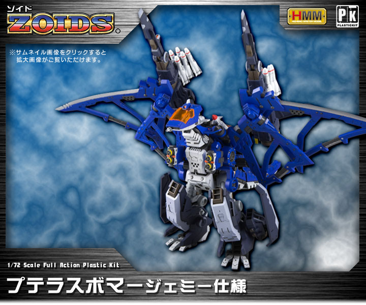 HMM ZOIDS 1/72 RZ-010 Pteras Bomber Jamie Ver.