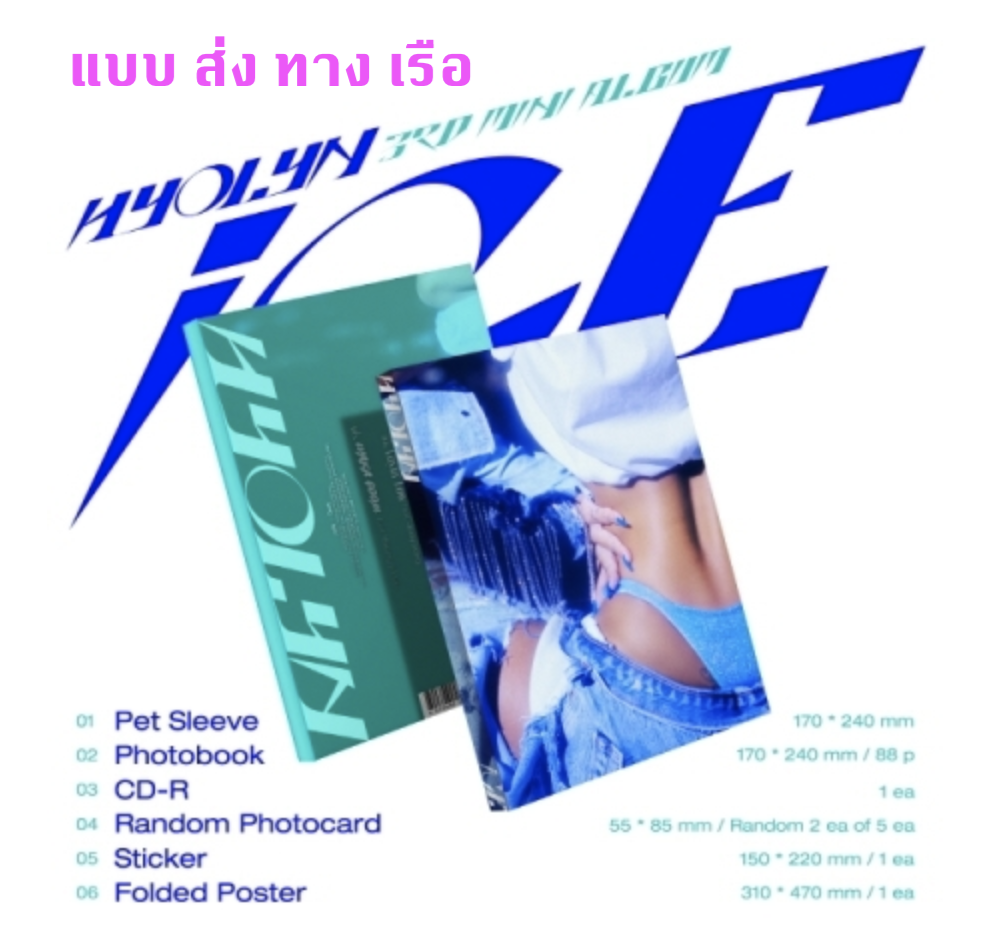 HYOLYN - 3rd Mini Album [iCE] - ส่งเรือ