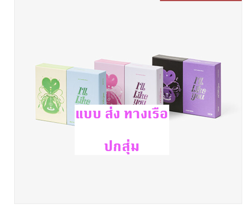 ILLIT -ILLIT - 2nd Mini Album [I'LL LIKE YOU] ปกสุ่ม - ส่งเรือ