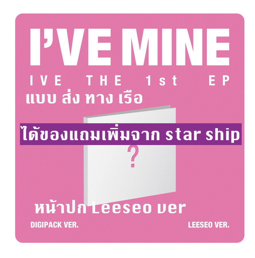 IVE - IVE THE 1st EP I’VE MINE แบ DIGIPACK หน้าปก LEESEO - ส่ง เรือ