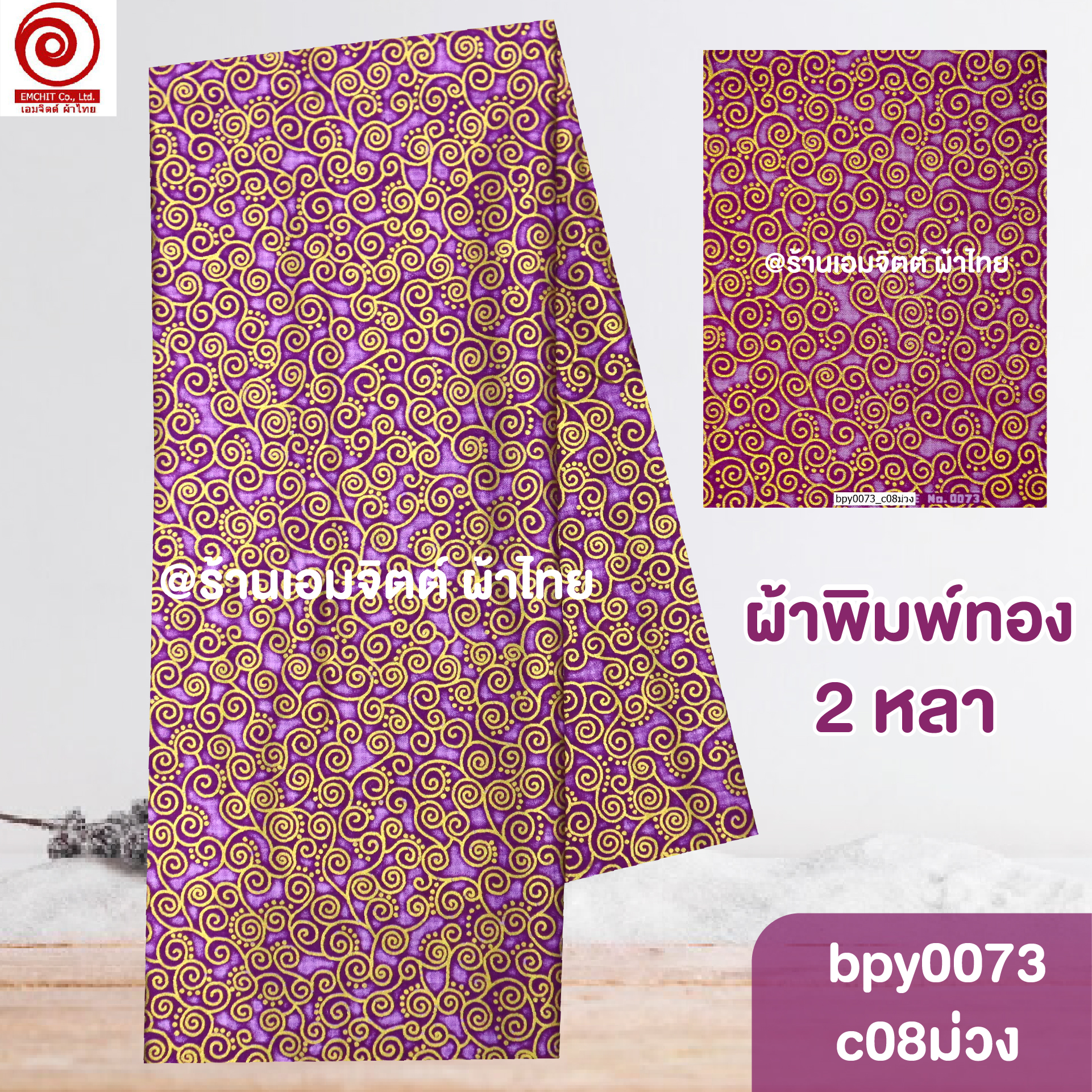 [bpy0073] ผ้าพิมพ์ทอง 1.8เมตร ลายก้นหอย คอตต้อน 100%