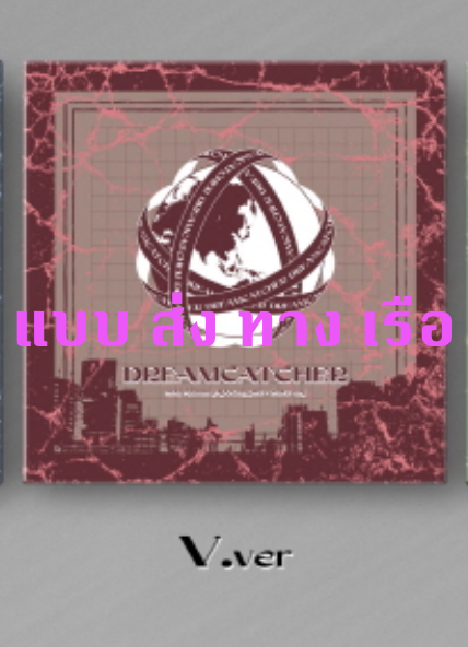DREAMCATCHER - 2nd Album [Apocalypse : Save us] หน้าปก V Ver. - ส่ง เรือ